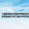 七国集团商定利用俄罗斯被冻结资产所产生的收益向乌克兰提供500亿美元援助