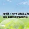 周鸿祎：360不能卸载是彻头彻尾谣言 卸载繁琐是故意为之