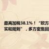 最高加税38.1%！“欧方罔顾事实和规则”，多方密集回应