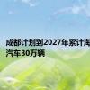 成都计划到2027年累计淘汰老旧汽车30万辆