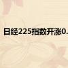 日经225指数开涨0.8%