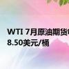 WTI 7月原油期货收报78.50美元/桶