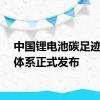 中国锂电池碳足迹核算体系正式发布