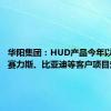 华阳集团：HUD产品今年以来新获赛力斯、比亚迪等客户项目定点