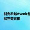 别克君越Avenir都装扮得完美亮相