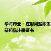 华海药业：注射用盐酸表柔比星获药品注册证书