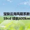 宝骏云海风阻系数为0.259cd 续航600km