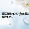 美联储维持2024年美国失业率预期在4.0%