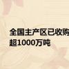 全国主产区已收购新麦超1000万吨