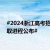 #2024浙江高考招生录取进程公布#