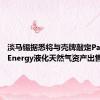 淡马锡据悉将与壳牌敲定Pavilion Energy液化天然气资产出售的交易