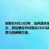 财联社6月13日电，加州退休基金CEO表示，将投票反对特斯拉CEO马斯克560亿美元的薪酬方案。