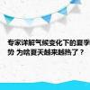 专家详解气候变化下的夏季气候形势 为啥夏天越来越热了？