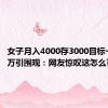 女子月入4000存3000目标一年存5万引围观：网友惊叹这怎么可能