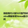 新的现代小型SUV型汽车将位于Santro两厢车和Venue超小型SUV之间