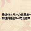 极速438.7km/h世界第一！日本制造商推出Owl电动跑车