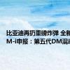 比亚迪再扔重磅炸弹 全新宋L DM-i申报：第五代DM混动加持