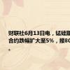 财联社6月13日电，锰硅期货主力合约跌幅扩大至5%，报8070元/吨。