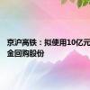 京沪高铁：拟使用10亿元自有资金回购股份