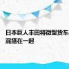 日本巨人丰田将微型货车与SUV混搭在一起