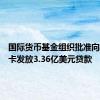 国际货币基金组织批准向斯里兰卡发放3.36亿美元贷款