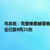 乌总统：克里维里赫遭俄导弹袭击已致8死21伤