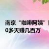 南京“咖啡阿姨”回应20多天赚几百万