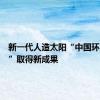 新一代人造太阳“中国环流三号”取得新成果