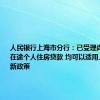 人民银行上海市分行：已受理尚未发放的在途个人住房贷款 均可以适用上海房贷新政策