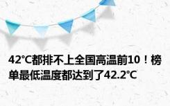 42℃都排不上全国高温前10！榜单最低温度都达到了42.2℃