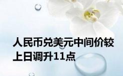 人民币兑美元中间价较上日调升11点