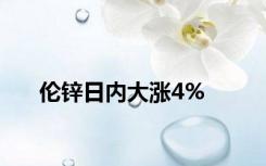 伦锌日内大涨4%