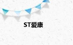 ST爱康