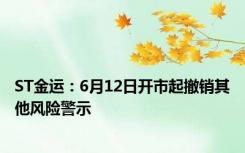 ST金运：6月12日开市起撤销其他风险警示