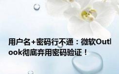 用户名+密码行不通：微软Outlook彻底弃用密码验证！