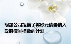 明晟公司拒绝了将欧元债券纳入政府债券指数的计划