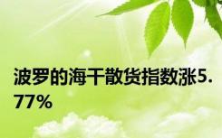 波罗的海干散货指数涨5.77%