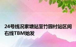 24号线况家塘站至竹园村站区间右线TBM始发