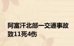 阿富汗北部一交通事故致11死4伤