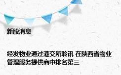 新股消息|经发物业通过港交所聆讯 在陕西省物业管理服务提供商中排名第三