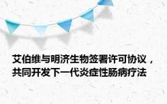 艾伯维与明济生物签署许可协议，共同开发下一代炎症性肠病疗法