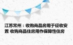 江苏常州：收购商品房用于征收安置 收购商品住房用作保障性住房