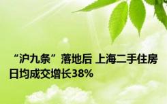 “沪九条”落地后 上海二手住房日均成交增长38%