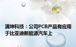 满坤科技：公司PCB产品有应用于比亚迪新能源汽车上