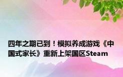 四年之期已到！模拟养成游戏《中国式家长》重新上架国区Steam