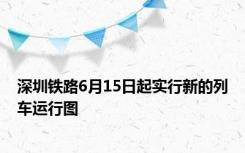 深圳铁路6月15日起实行新的列车运行图