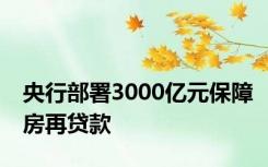 央行部署3000亿元保障房再贷款