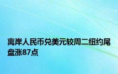 离岸人民币兑美元较周二纽约尾盘涨87点