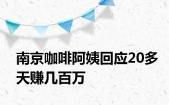 南京咖啡阿姨回应20多天赚几百万