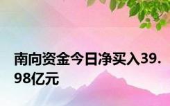 南向资金今日净买入39.98亿元